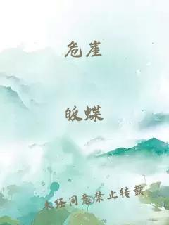 危崖